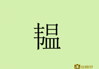 【金测评】韫怎么读?韫是什么意思?韫玉待价是什么生肖?