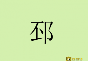 【金测评】邳怎么读?邳是什么意思?邳州市属于哪个省哪个市?