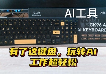 【金测评】有了这键盘,玩转Ai工作超轻松-格之格GK96Ai键盘