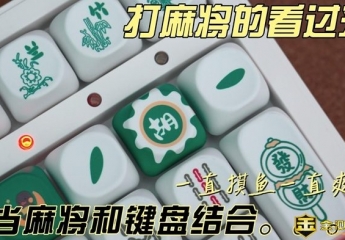 【金测评】摸鱼发财两不误!格之格客机械麻将键盘GK108:把麻将搬进办公室