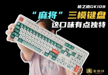 【金测评】将键盘玩出新花样,格子格GK108麻将三模机械键盘上手体验