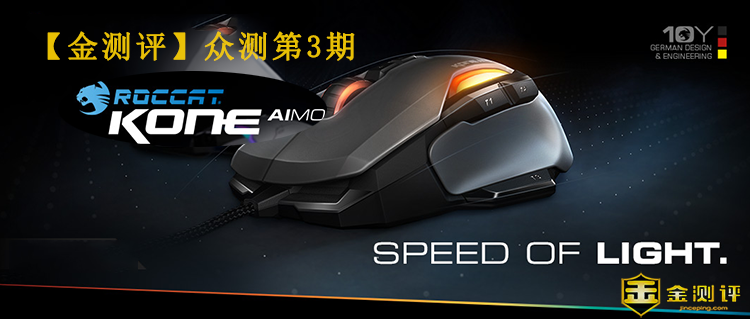 【金测评】试用第3期 ROCCAT Kone Aimo 德国冰豹 魔幻系列艾摩版RGBA 游戏鼠标免费试用