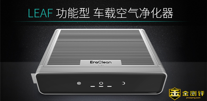 【金测评】试用第8期 EraClean Leaf 除醛车载空气净化器免费试用