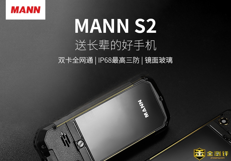 【金测评】试用第24期 MANN S2 三防手机免费试用