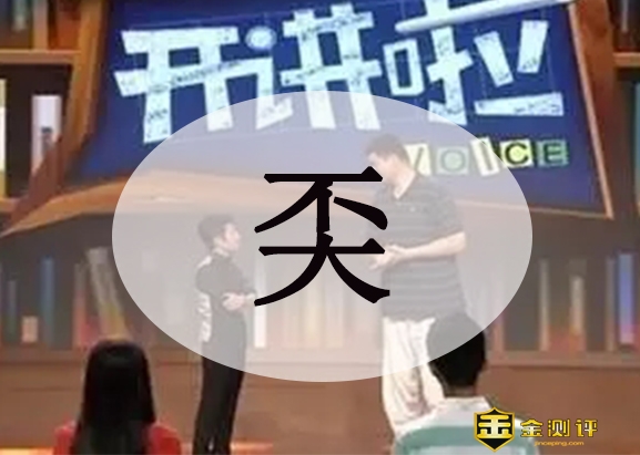 不大是什么字？奀怎么读？覃奀垚怎么念？