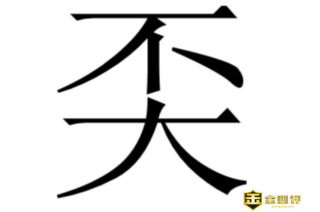 不大是什么字？奀怎么读？覃奀垚怎么念？