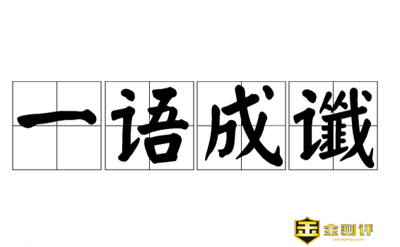 一语成谶怎么读？一语成谶什么意思？一语成谶与一语成畿的读音区别？