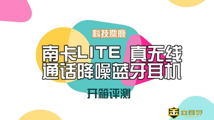 【金测评】【视频】南卡lite半入耳运动蓝牙耳机开箱视频：爱上简单舒适的你