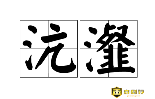 【沆瀣】沆瀣怎么读？沆瀣是什么意思？沆瀣一气的意思是什么？