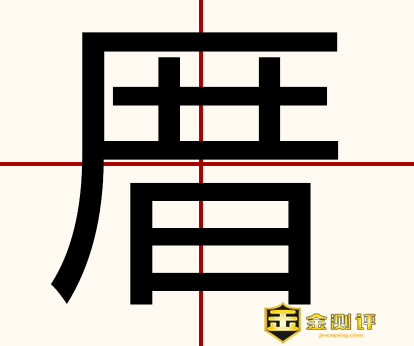 【厝】厝怎么读？曾厝垵怎么样？浮厝的意思是什么？