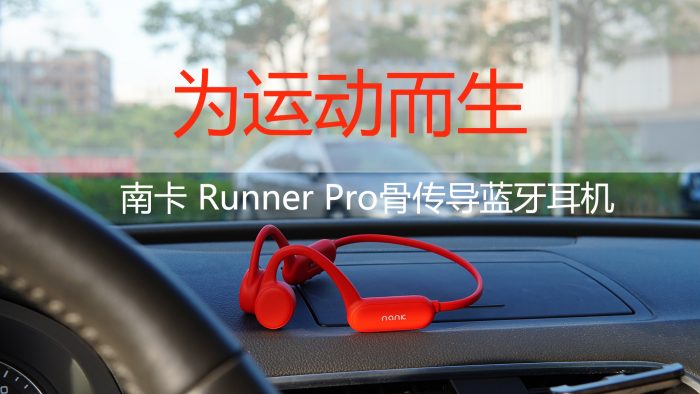 【金测评】【视频】南卡Runner Pro骨传导耳机：听音乐不入耳，为运动而生