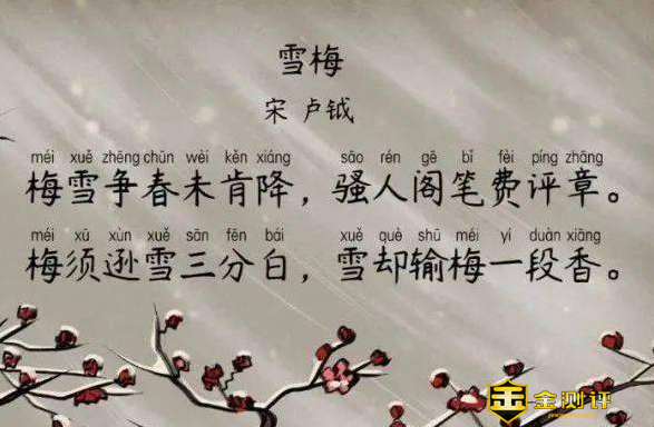 雪梅古诗带拼音雪梅的古诗怎么写雪梅古诗的意思是什么