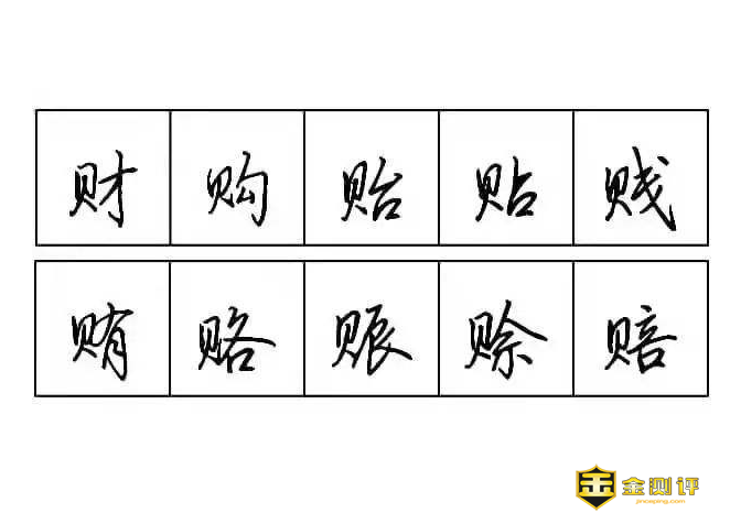 贝字旁的字有哪些？贝字旁的字有什么？