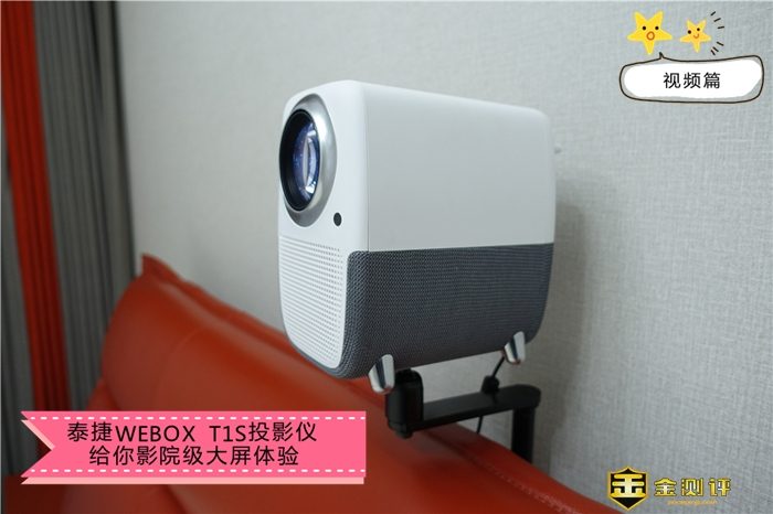 【金测评】【视频】泰捷WEBOX T1S投影仪，给你影院级大屏体验