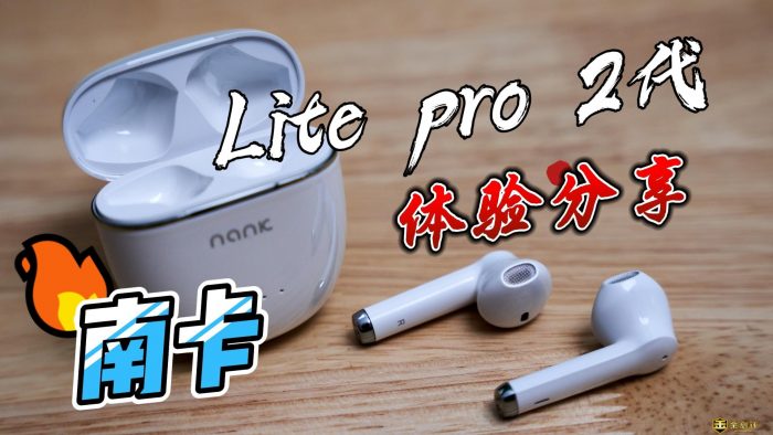 【金测评】【视频】南卡Lite pro 2新体验分享