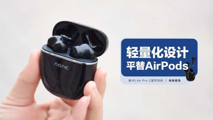 【金测评】【视频】南卡Lite Pro 2蓝牙耳机：轻量化设计 平替AirPods