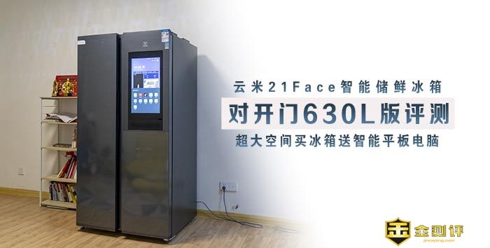 【金测平】云米21Face智能储鲜冰箱评测：超大空间买冰箱送智能平板电脑