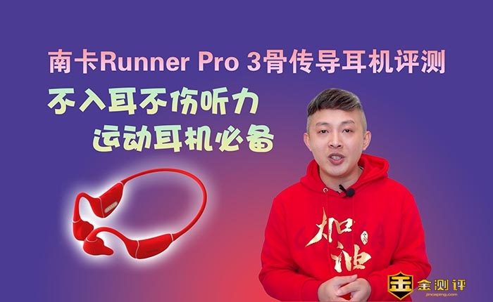 【金测评】【视频】南卡Runner Pro 3骨传导耳机评测：不入耳不伤听力运动耳机必备