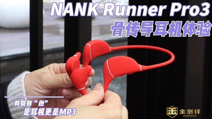 【金测评】南卡Runner Pro 3测评：能当MP3玩耍的骨传导耳机