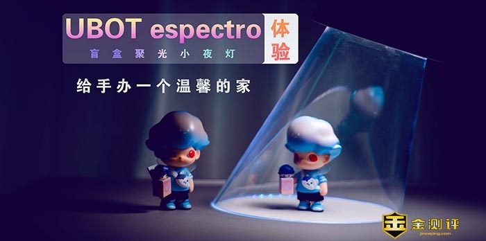 【金测评】【视频】ESPECTRO盲盒聚光小夜灯体验：给手办一个温馨的家