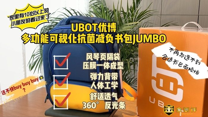 【金测评】开学好礼，书包相伴！UBOT优博多功能抗菌减压护脊书包JUMBO