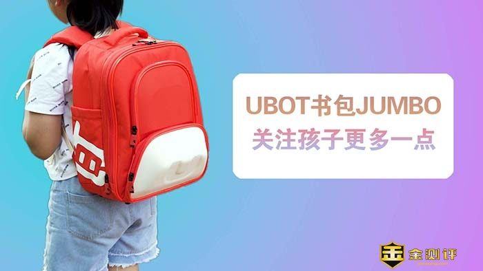 【金测评】UBOT书包JUMBO体验：给孩子关注更多一点