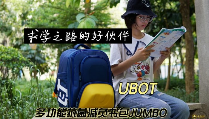 【金测评】孩子求学之路的好伙伴，UBOT多功能抗菌减负书包JUMBO！