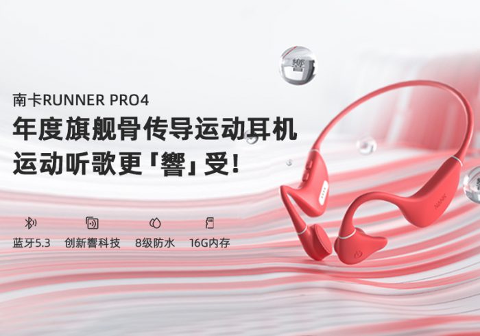 【金测评】试用第385期 南卡Runner Pro4骨传导运动耳机免费试用
