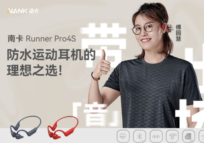 【金测评】试用第415期 NANK南卡Runner Pro4S骨传导运动耳机游泳冠军傅园慧同款免费试用