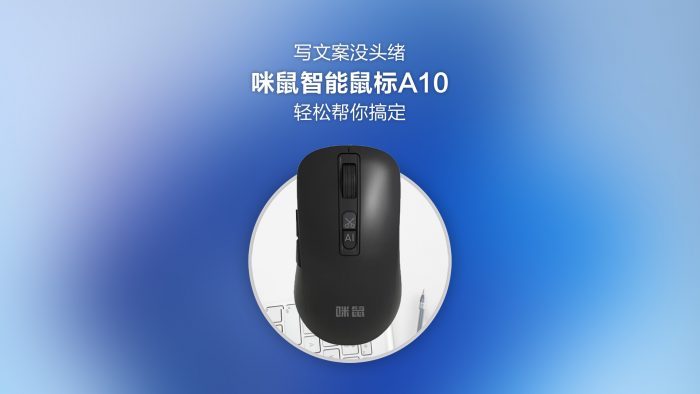 【金测评】写文案没头绪？工作效率低？咪鼠智能鼠标A10通通帮你搞定！