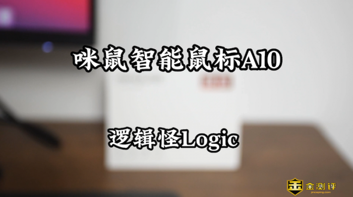 【金测评】这款鼠标不仅能做PPT，还能语音输入，咪鼠智能鼠标A10体验