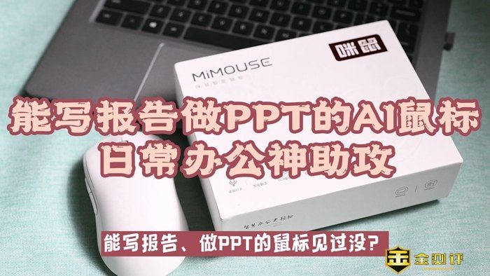 【金测评】能做PPT写代码的AI鼠标，日常办公神助攻——咪鼠A10 AI