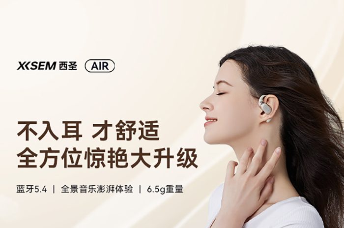 【金测评】试用第439期 西圣Air开放式不入耳蓝牙耳机免费试用