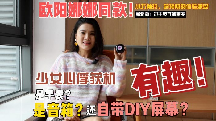 【金测评】欧阳娜娜同款！自带DIY屏幕？少女心俘获机，耳机新物种！