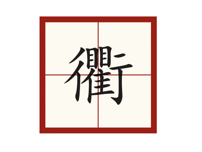 【金测评】衢怎么读？衢是什么结构？四衢八街的意思是什么？