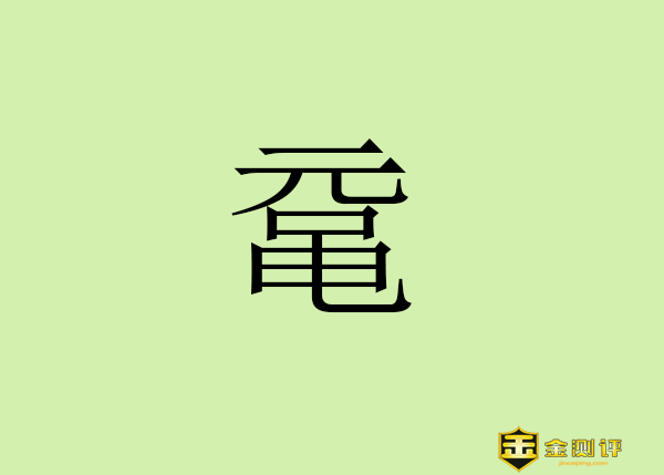 【金测评】鼋怎么读?鼋头渚怎么读什么意思?鼋鼍之年怎么读什么意思?