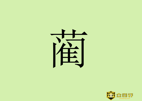 【金测评】蔺怎么读?蔺组词和拼音?蔺河在哪里?