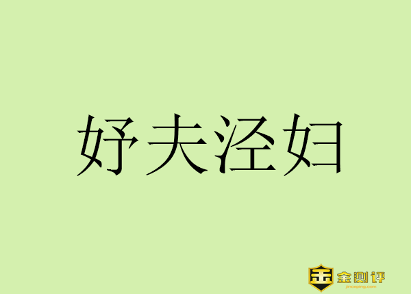 【金测评】妤夫泾妇什么意思怎么读?妤夫泾妇的典故和解释是什么?
