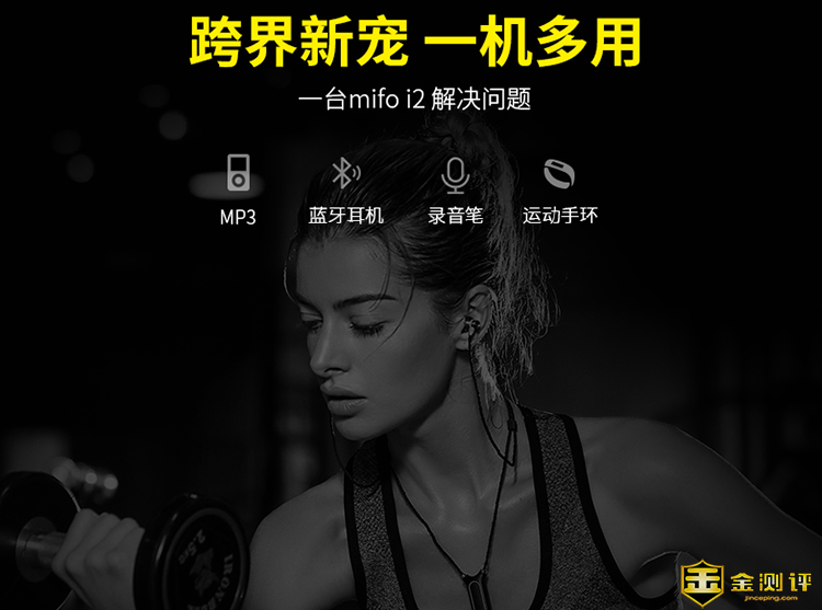 【金测评】试用第15期 mifo/魔浪 i2无线音乐蓝牙运动耳机免费试用
