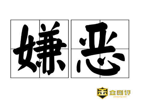 嫌恶的读音是什么？嫌恶的反义词有哪些？