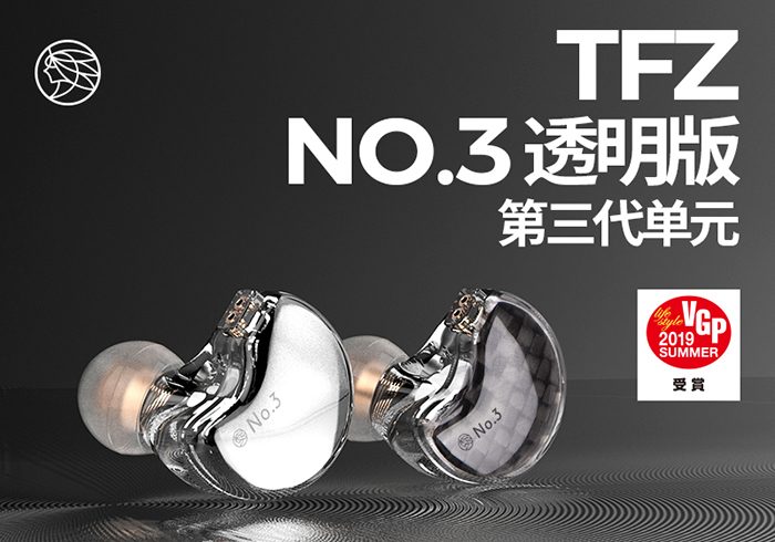 【金测评】试用第51期 锦瑟香也TFZ No.3第三代单元入耳式音乐耳免费试用
