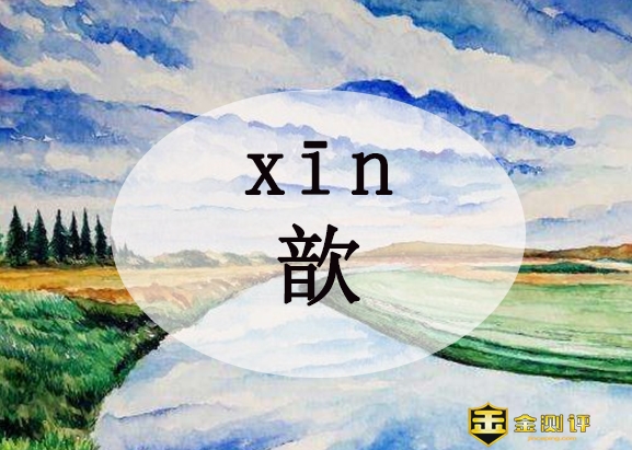 歆念什么?钱歆艺是谁?歆读什么?