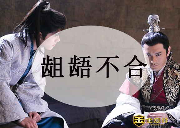 龃龉不合什么意思？龃龉怎么读？是什么意思？