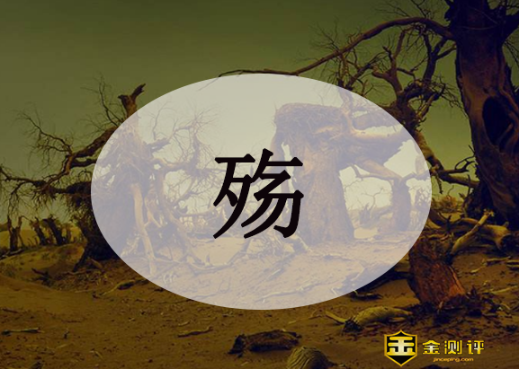 殇怎么读?止战之殇是什么意思?国殇是什么意思?