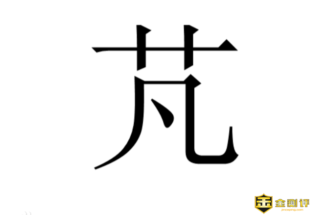 芃怎么读?芃字取名寓意是什么?芃然心动什么意思?