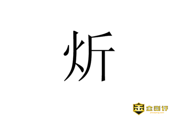 炘怎么读?炘炀这两个字念什么?张炘炀现在怎么样了?