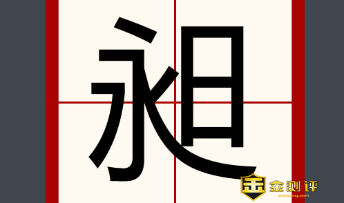 昶读什么？昶的读音是什么？吕昶是谁怎么死的？