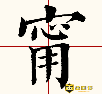 【甯】甯怎么读？张钧甯怎么读？张钧甯演过的电视剧有哪些？