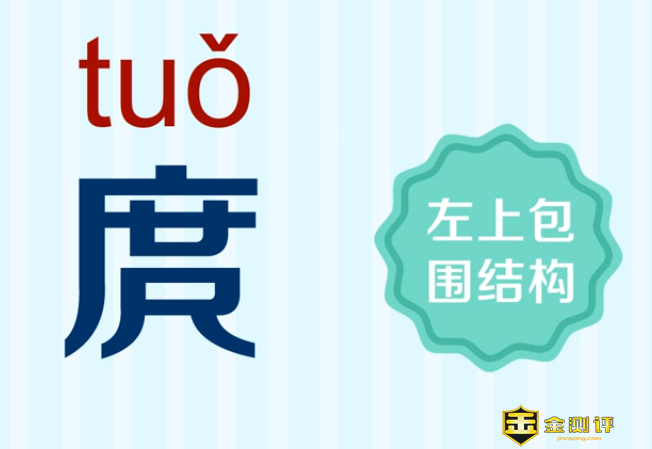 估计很多人看到庹字都不认识怎么读，或者瞎猜这个字的读音。今天，我们一起来看看，庹字怎么读?庹在姓氏上读什么?庹宗华庹宗康关系?  庹字怎么读?  庹的读音念[tuǒ]，三声，估计不少人猜测这个字读作du之类的读音，其实，庹的正确读音是tuo，三声，大家牢记即可。  庹的意思为成人两臂左右平伸时两手之间的距离，约合五尺。  同时，庹也也用作姓氏。  庹在姓氏上读什么?  庹在姓氏上读音为[tuǒ]，三声，读音依然没有变化;  庹姓族可能部分源自土家族无疑。由于历史上土家族在历史上与汉族广泛通婚，庹姓散至各地后，大部分已定为汉族，只有在湘鄂渝黔交界地区的庹姓被界定为土家族和苗族等少数民族。  庹姓人分布于四川、重庆、湖南、湖北、贵州、云南、河南、陕西等省。庹姓来源说法不一，四川省传说是庹姓原为度姓，为古巴人(賨人)七姓之一改姓而来;  庹姓名人古有明将领庹守珍、庹守珠、庹五常等。  近当代庹姓名人有政治活动家贵州省省委常委、省委秘书长庹文升(湖北郧西人)，首都经济贸易大学金融保险系教授、博士生导师、经济学家庹国柱(陕西南郑人)，中央宣传部副部长庹震 ，重庆庹氏书画馆馆长、书法家庹纯双(重庆铜梁人)，台湾影视演员庹宗华、庹宗康(祖籍湖北松滋),击剑运动员庹通等。  庹宗华庹宗康关系?  庹宗华庹宗康两个人是亲兄弟。  庹宗华，1962年10月10日出生于台湾省台北市，祖籍湖北松滋，中国台湾影视男演员，毕业于台湾“国光剧艺实验学校”。  庹宗康1968年出身于中国台湾，是一名中国台湾主持人、歌手、电视剧及电影演员，于“国立”国光艺校(今台湾戏曲学院)毕业。目前以主持三立都会台综艺节目《国光帮帮忙》以及《爱哟我的妈》大受欢迎。2007年中掌主持棒。  以上就是关于庹字怎么读、庹在姓氏上读什么的相关内容，仅供大家参考。