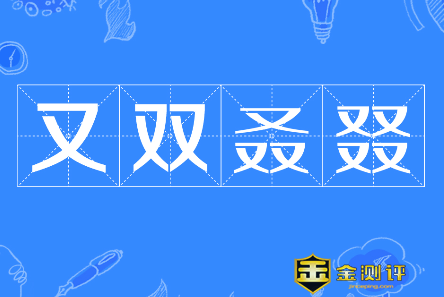 【叒】叒怎么读?叒叕怎么读?又双叒叕念什么啥意思?